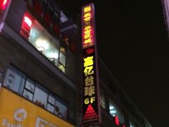 -嘉亿台球俱乐部(观前店)