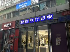 -视野联行眼镜·蔡司·尼康·豪雅·依视路(青浦宝龙店)