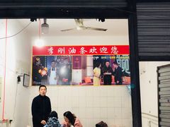 门面-李刚油条