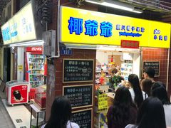 门面-椰爺爺·椰子冻砵仔糕