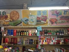 -赵府街副食店