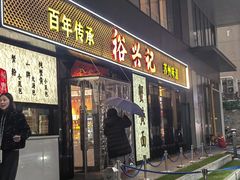 -裕兴记•蟹黄面馆(人民广场店)