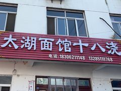 -太湖面馆十八浇(渔港路店)
