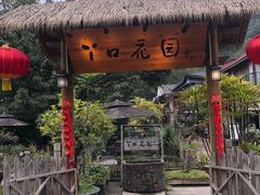 -丫口花园餐厅·融合菜