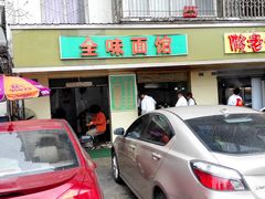 -全味面馆