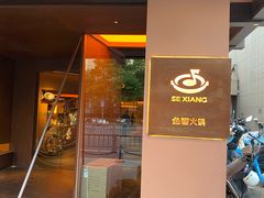 -色響火锅(恒隆广场店)