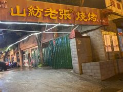 -山纺老张烧烤(长风西街店)
