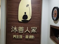 -沐善人家中医·推拿·理疗·三伏灸(新洲店)