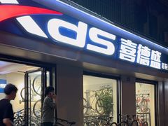 -喜德盛自行车(中山大道店)
