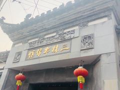 -三林本帮馆(中林街店)