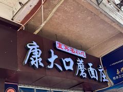 -康大口蘑面庄(将军街店)