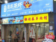 -懒谈秦市井羊肉馆(光谷青年城店)