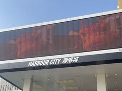 -海港城