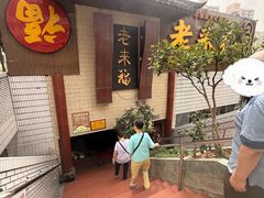 -老来福·非遗酸汤兔(凯旋路店)