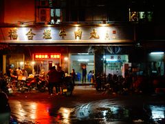 门面-福合埕牛肉丸(福平路店)