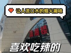 -潇湘楼(环保园店)