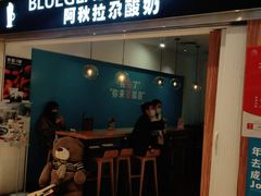 门面-Blueglass酸奶(华贸购物中心店)