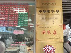 -陆稿荐观前街店