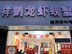 -祥鹤龙虾螃蟹
