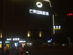 -芒果国际影城东风店