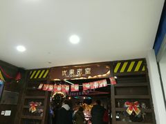 -YOGO优果密室逃脱(新佳丽广场店)