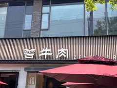 -曾牛肉