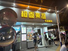 -桐园果汇(湖贝店)