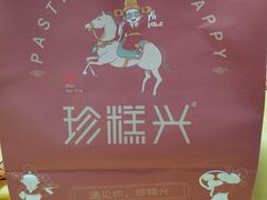-珍糕兴(三林店)