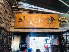 门面-邱金小炒·30 年盐帮江湖菜(自贡店)