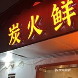 这个烧烤真的好吃到哭泣