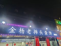 门面-金杨老摊头蛋饼(金口路店)