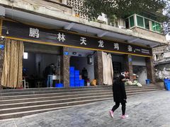 门面-鹏林天龙鸡杂