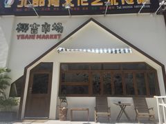 门面-椰椰大吉(海城店)