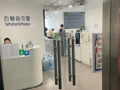 -白鲸自习室(公主坟店)