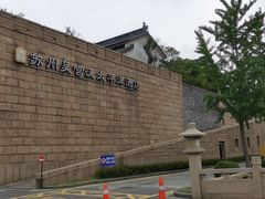 -苏州吴宫泛太平洋酒店