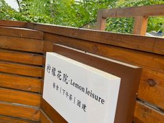 -柠檬花院烤肉·会议团建·聚会·求婚(三圣乡店)
