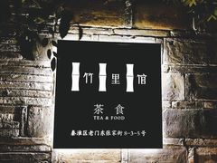 -竹里馆·淮扬菜·功夫茶(老门东店)