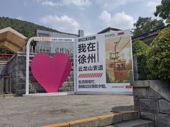 -云龙山
