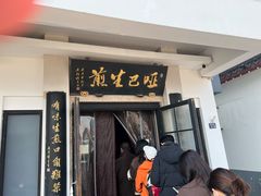 -哑巴生煎(临顿路店)