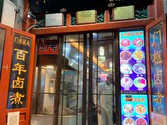 门面-门框胡同百年卤煮(前门煤市街店)