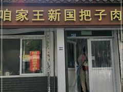 门面-咱家王新国把子肉(县东巷店)