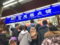 -宫廷糕点铺