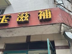 -玉滋補