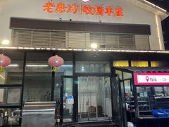 -东门老磨坊羊汤馆(兰山新东关店)