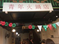 门面-周幺妹重庆老火锅(银泰城总店)