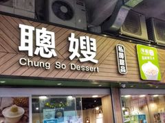 -聪嫂私房甜品(旺角二店)