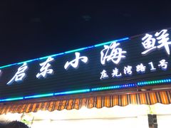 门面-启东小海鲜(庄先湾路1号店)