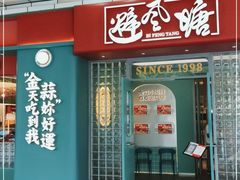 门面-避风塘·金牌店·夜宵(金玉兰店)