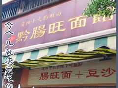 门面-黔肠旺面馆(八鸽岩店)