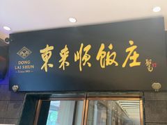 -东来顺饭庄(天坛店)